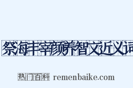 祭海丰宰颜养智文近义词是什么意思的图片